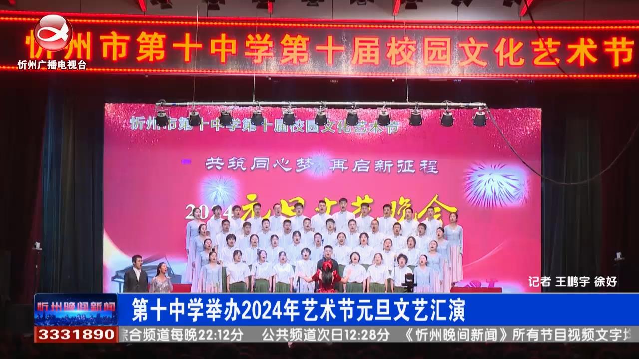 第十中学举办2024年艺术节元旦文艺汇演​