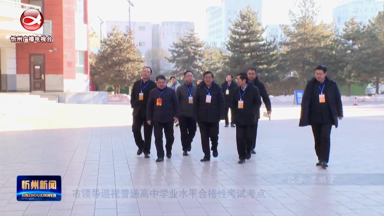 市领导巡视普通高中学业水平合格性考试考点​