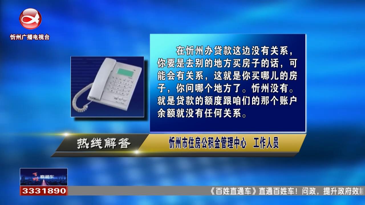 民声热线：公积金账户余额跟可贷款额度有关系吗?买房后可以申请部分商转公积金贷款吗 能有多少?​