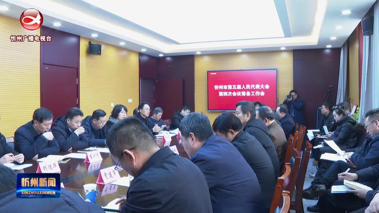 市五届人大四次会议筹备工作会议召开​