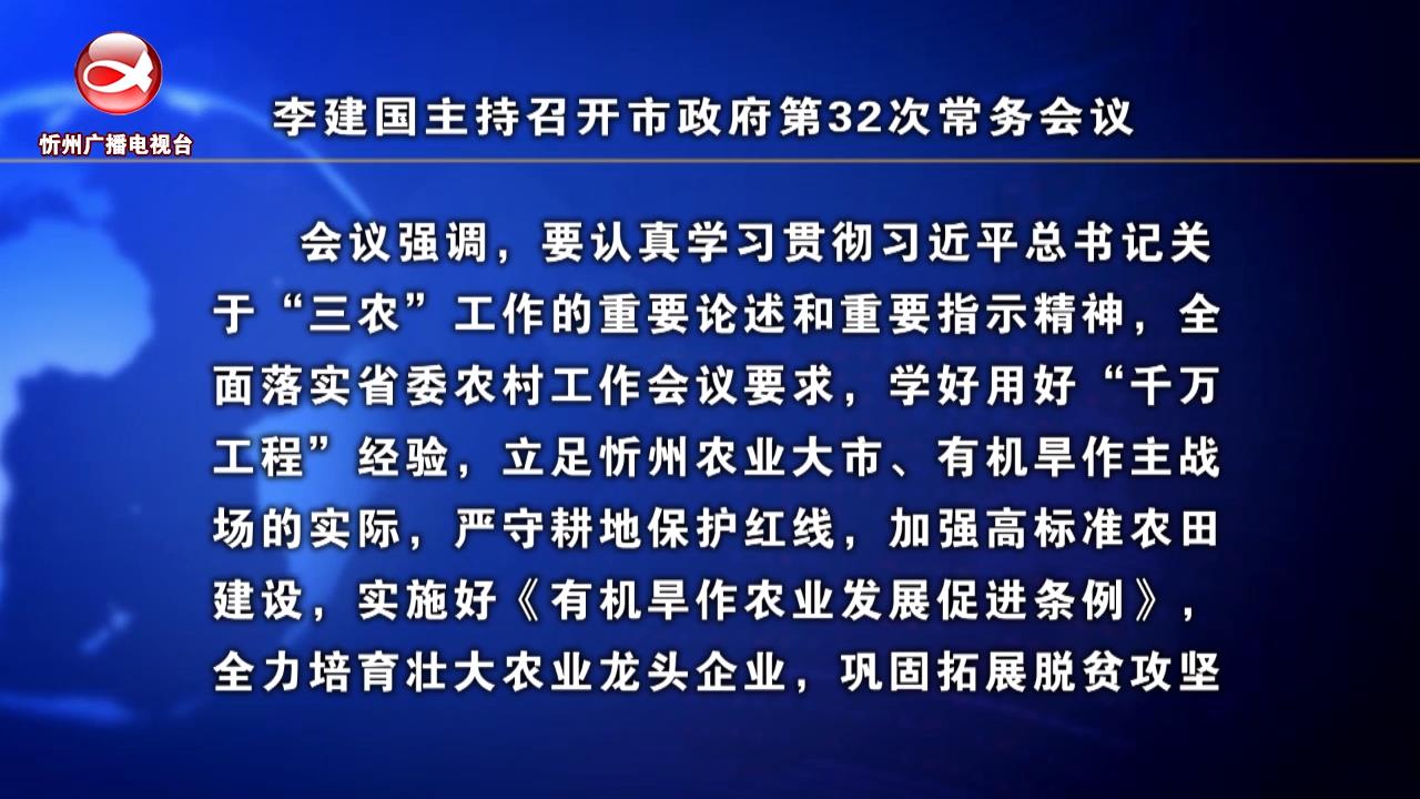 李建国主持召开市政府第32次常务会议​