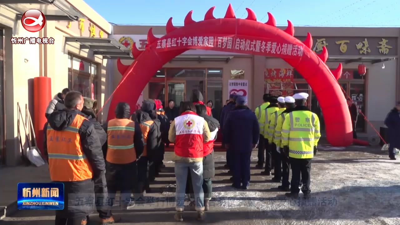五寨县红十字会举行博爱家园启动仪式暨冬季爱心捐赠活动​