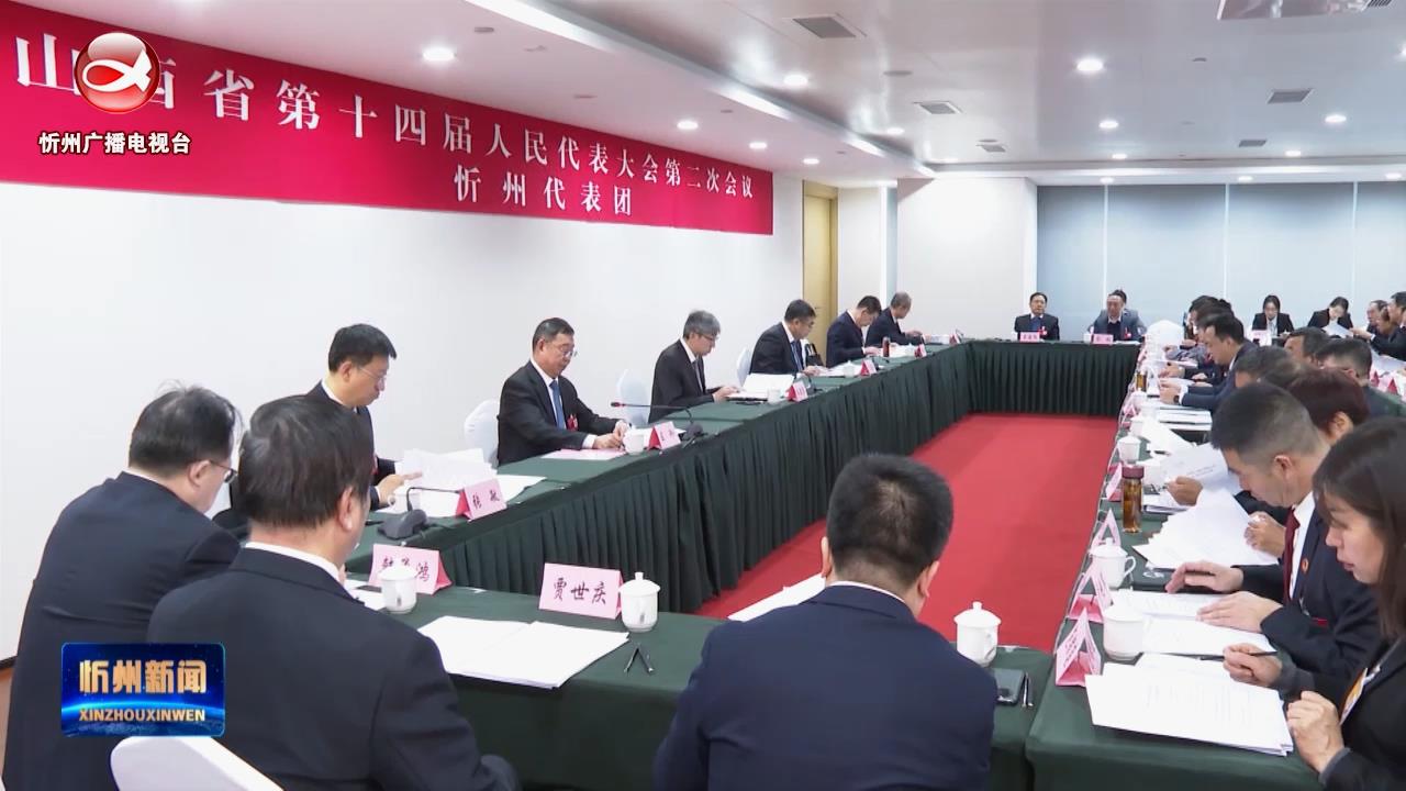 省十四届人大二次会议忻州代表团召开全团会议