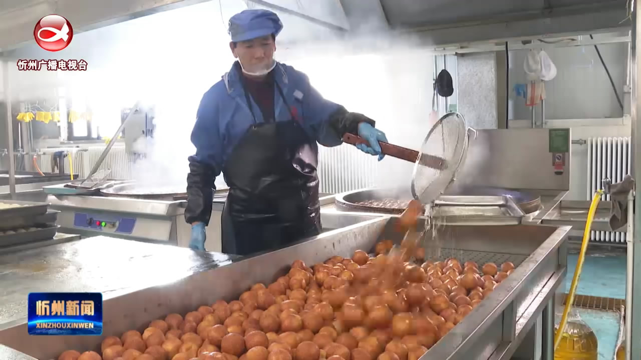 五台：精工细作传统味   豆腐丸子闯市场  ​