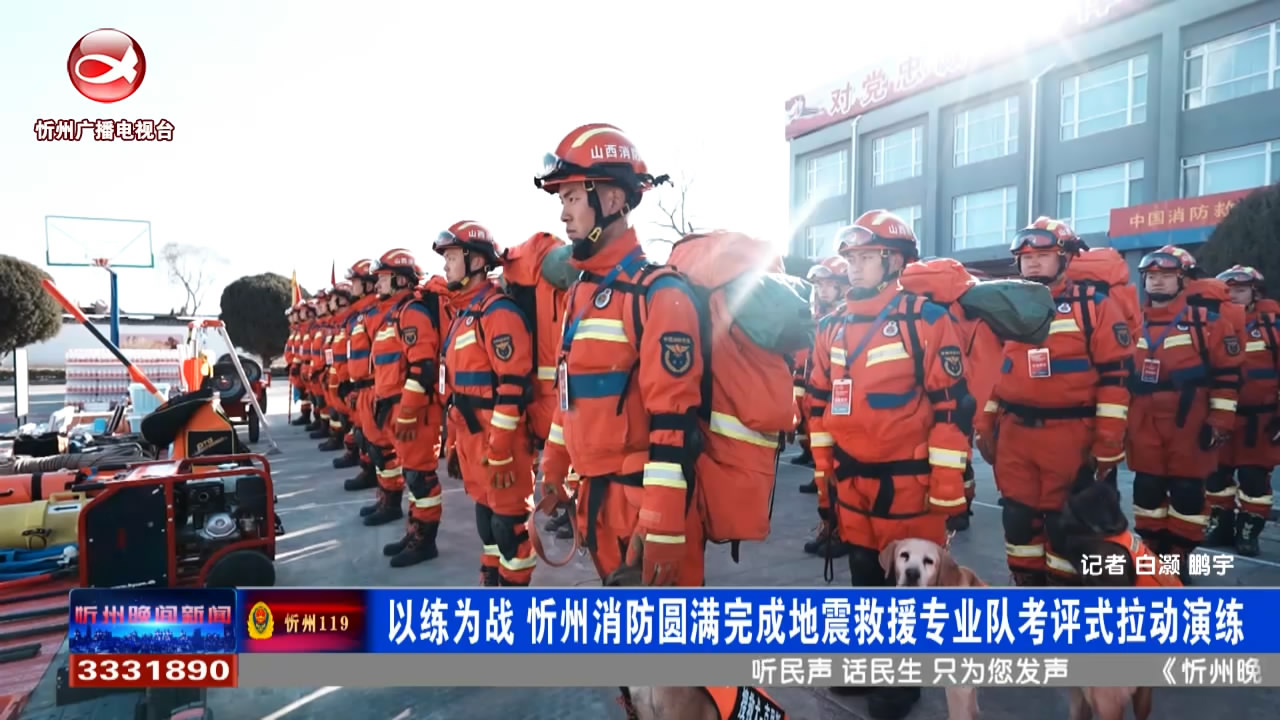 以练为战 忻州消防圆满完成 地震救援专业队考评式拉动演练