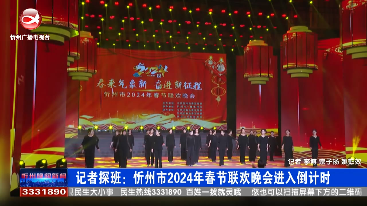 记者探班：忻州市2024年春节联欢晚会进入倒计时​