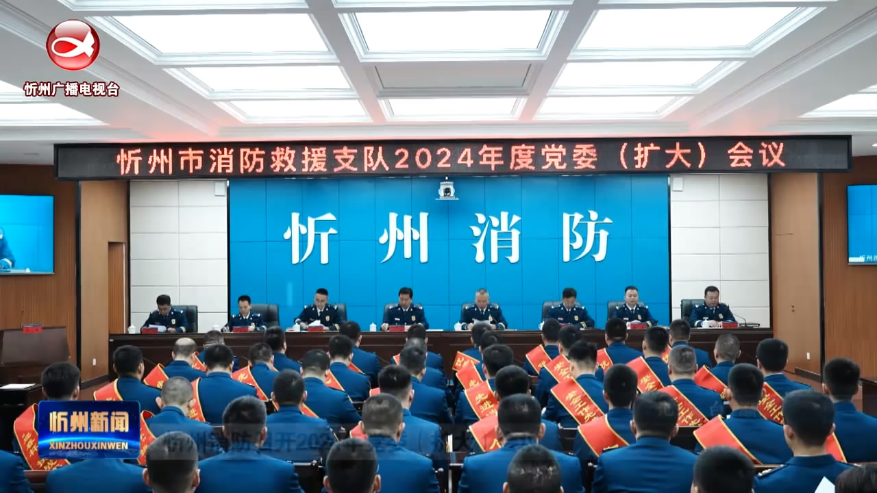 忻州消防召开2024年党委(扩大)会议​
