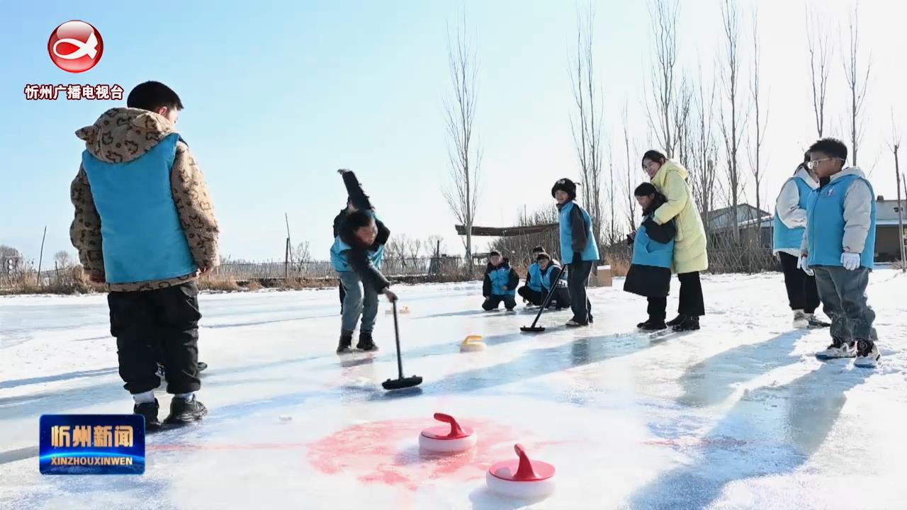 开来欣悦田园农场：“玩”中有“学” 尽享冰雪运动乐趣​