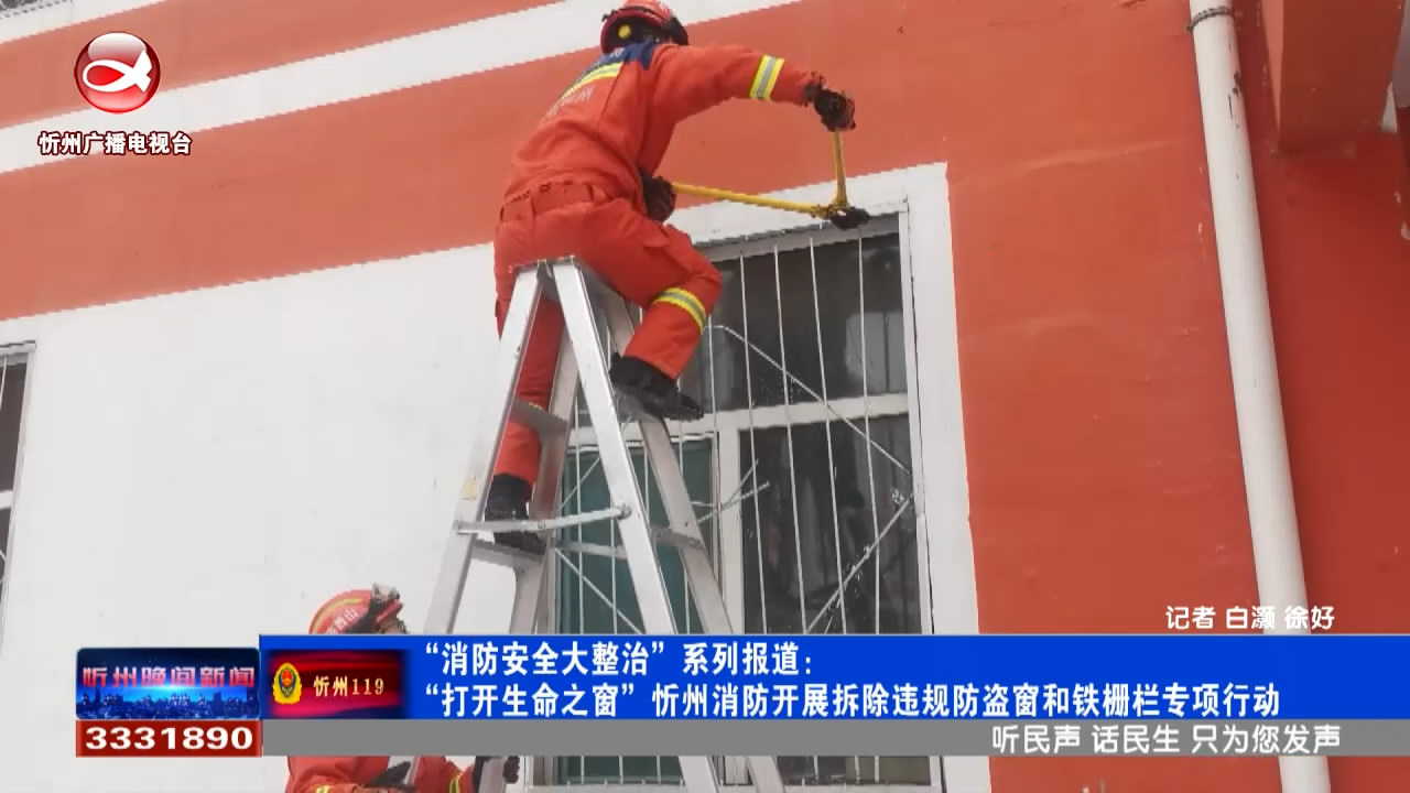 “打开生命之窗” 忻州消防开展拆除违规防盗窗和铁栅栏专项行动​
