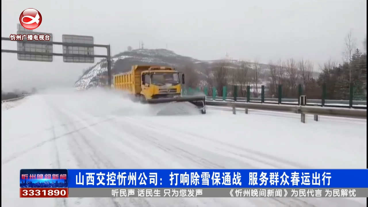 山西交控忻州公司 ：打响除雪保通战  服务群众春运出行​