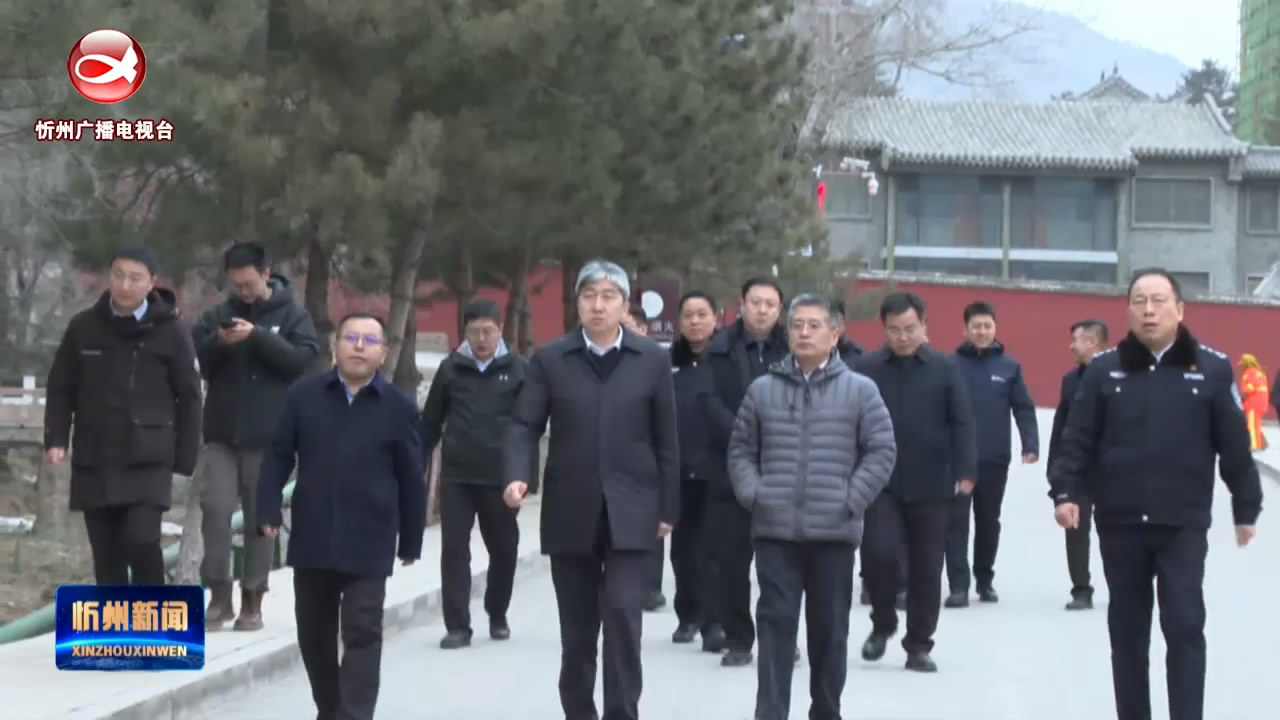 朱晓东赴五台山风景名胜区调研春节期间景区安全 护林防火 服务保障等工作​