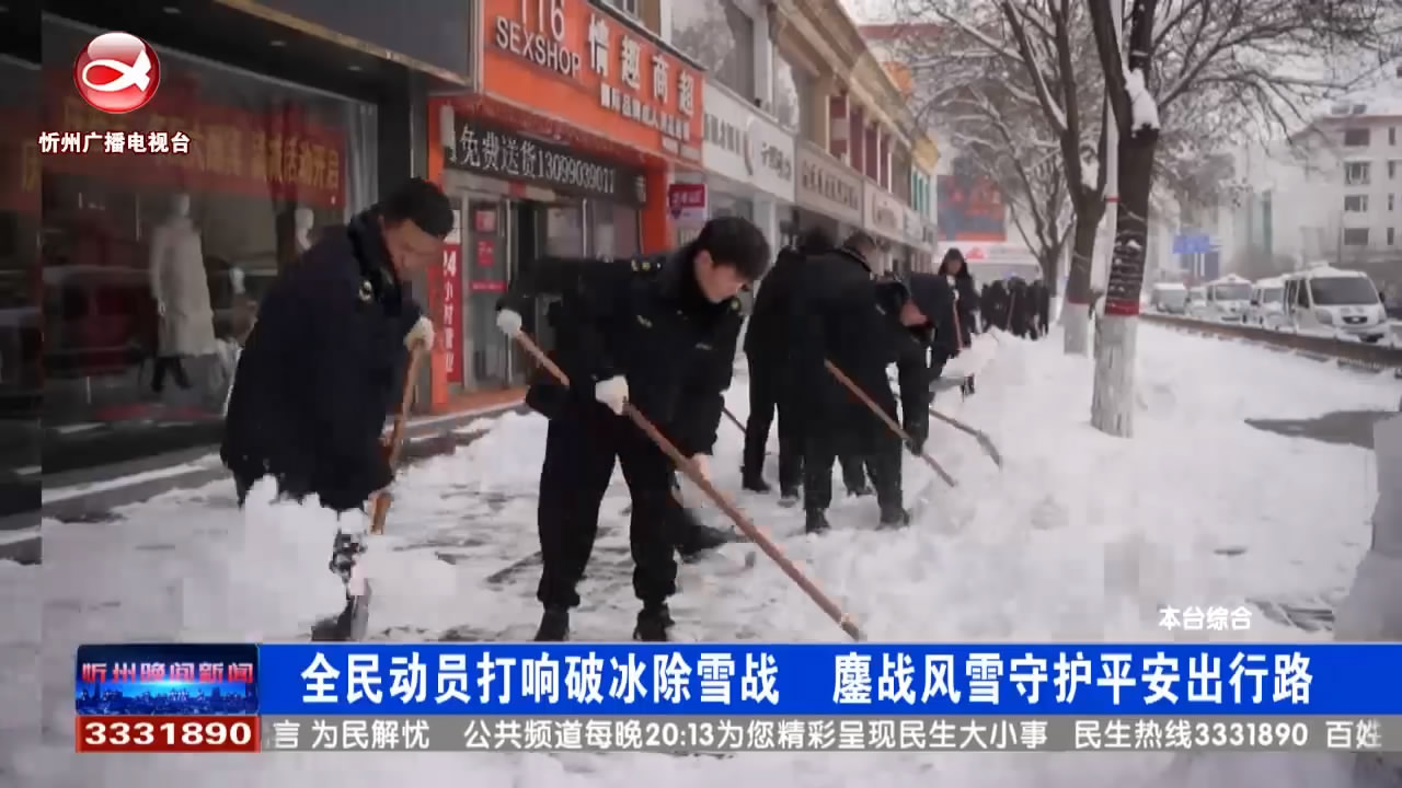 全民动员打响破冰除雪战 鏖战风雪守护平安出行路​