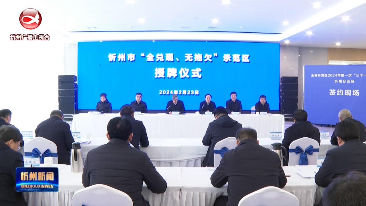 忻州与全省同步举行开发区2024年第一次“三个一批”活动向首批成功创建“全兑现、无拖欠”示范区的6个省级开发区授牌