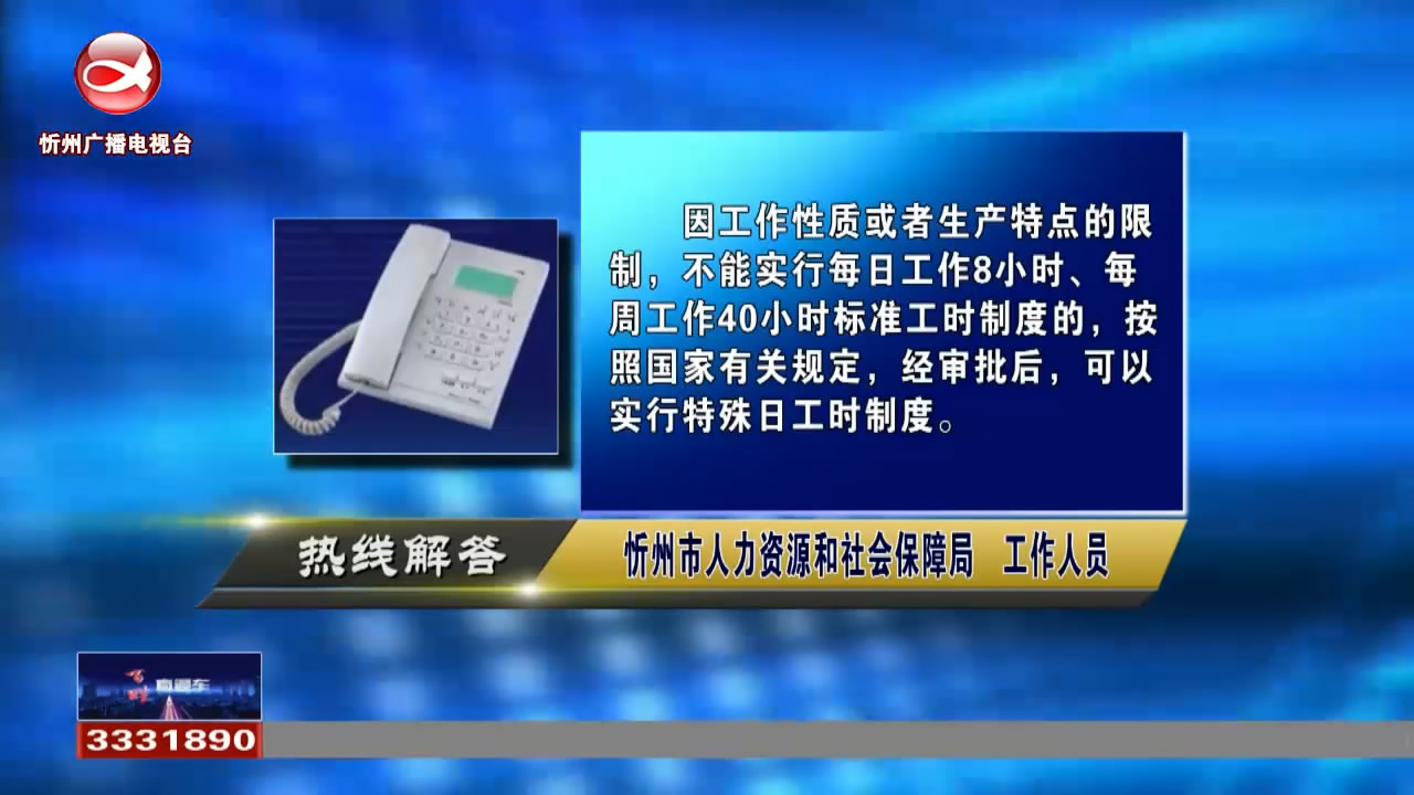 民生热线：什么情况下可以实行特殊工时制度?实行月薪制的劳动者，在支付加班工资时，其日工资应如何计算?