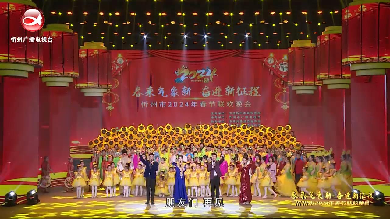 忻州市2024年春节联欢晚会(下)​