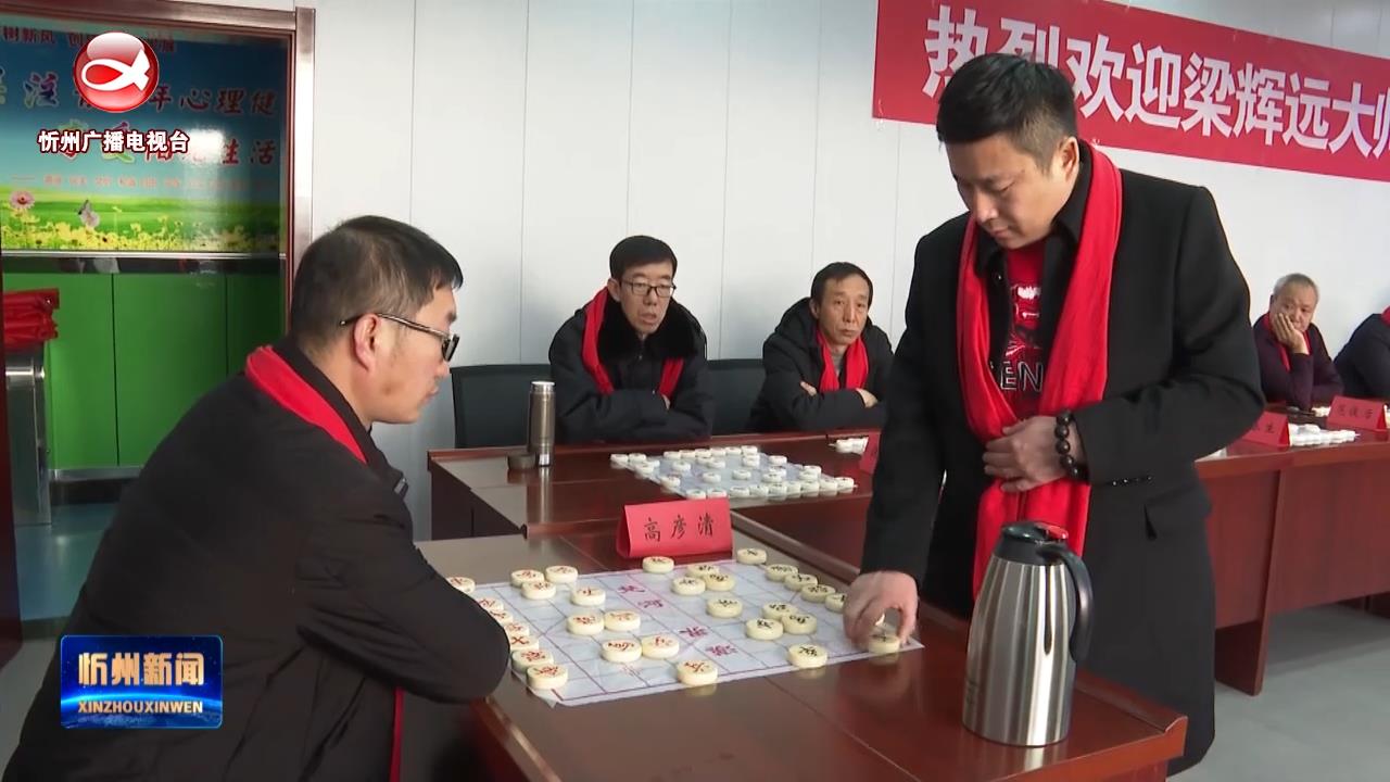 象棋大师梁辉远在静乐县表演“车轮战”​