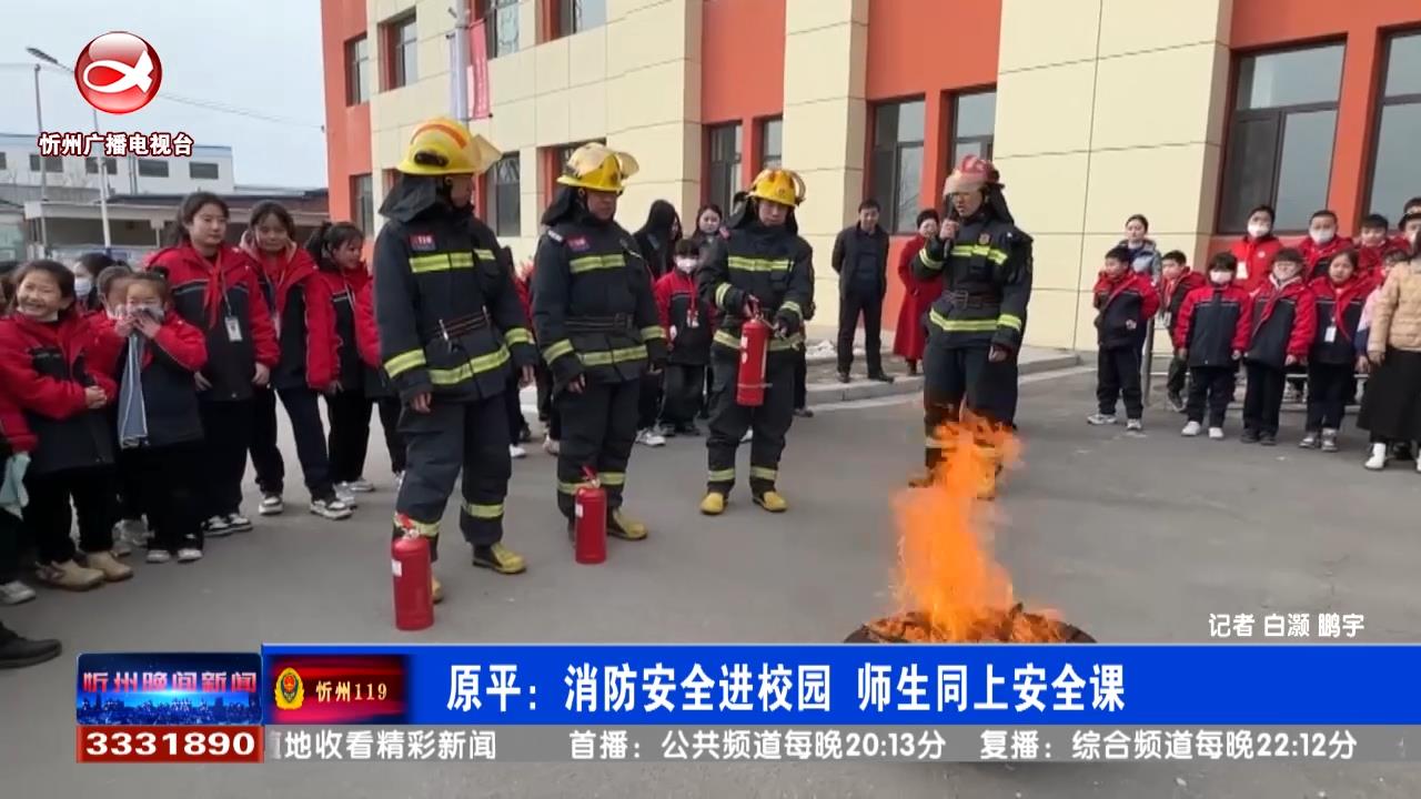 原平：消防安全进校园 师生同上安全课​