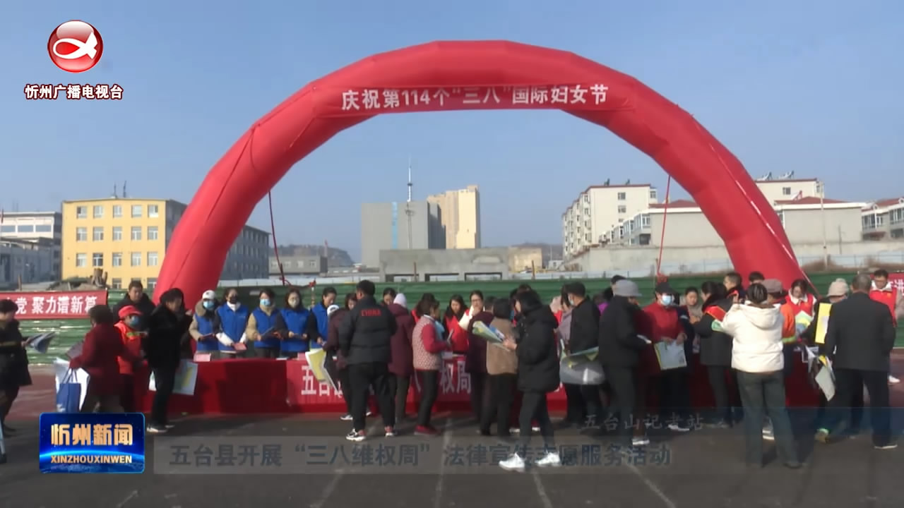 五台县开展“三八维权周”法律宣传志愿服务活动​