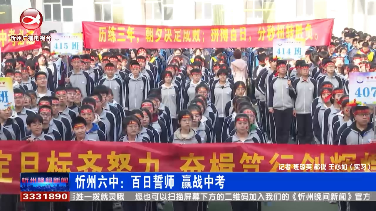 忻州六中：百日誓师 赢战中考​