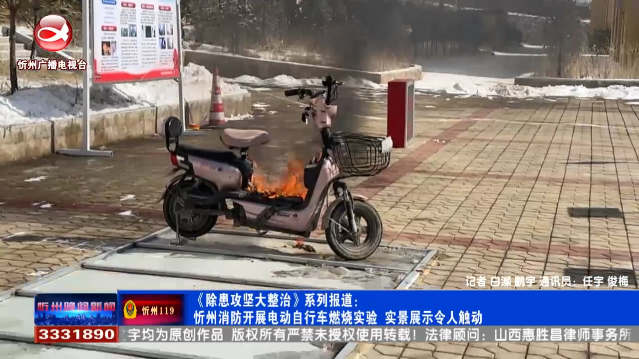 忻州消防开展电动自行车燃烧实验 实景展示令人触动​