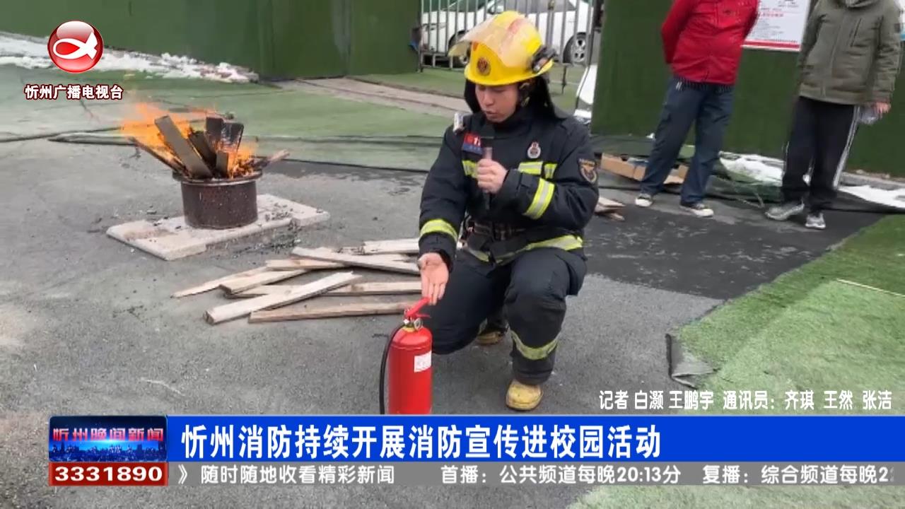 “提问互动、灭真火”忻州消防持续开展消防宣传进校园活动​