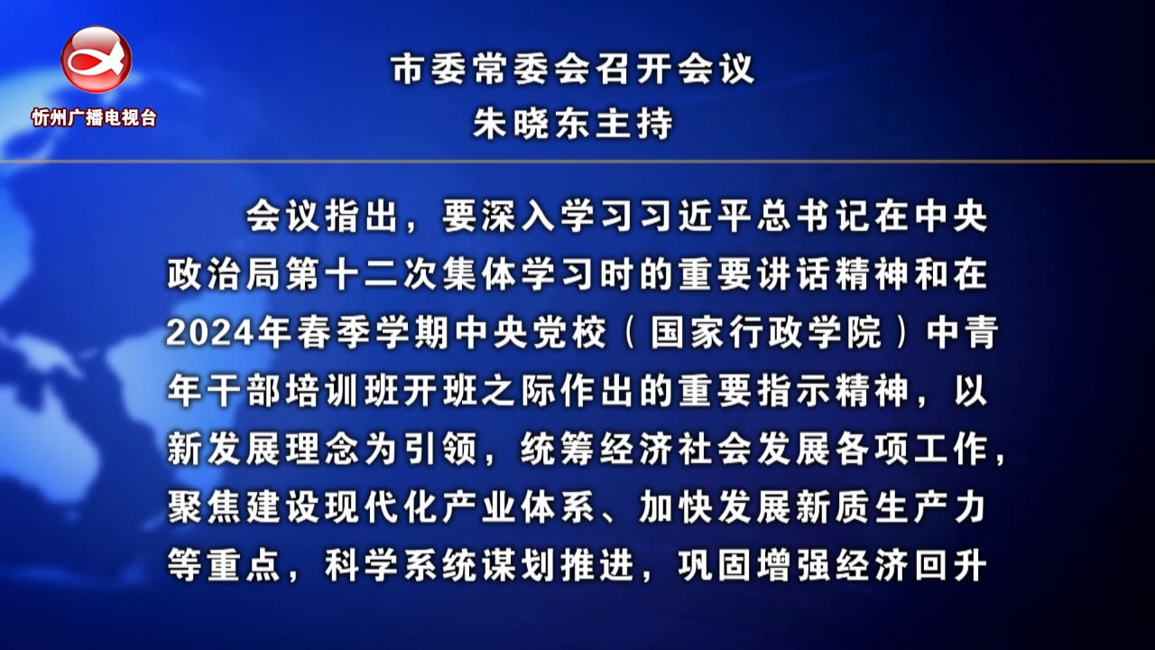 忻州新闻(2024.03.23)