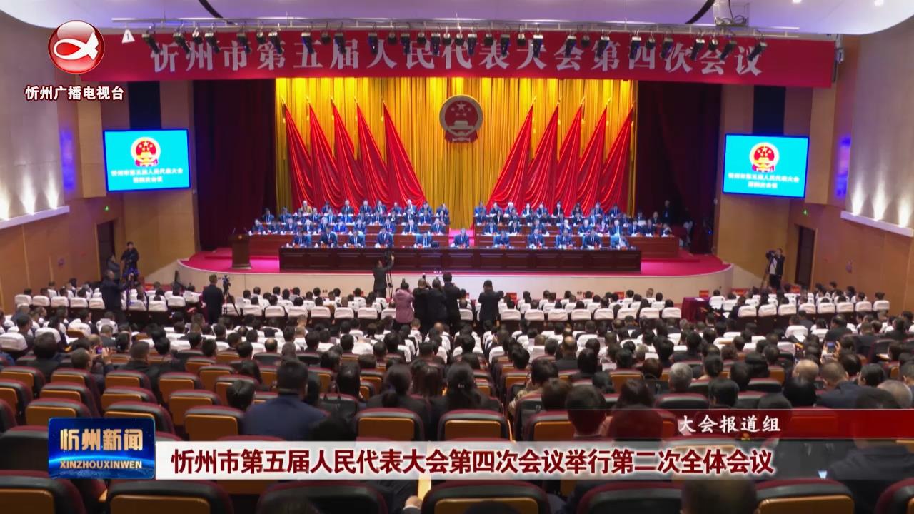 忻州市第五届人民代表大会第四次会议举行第二次全体会议​