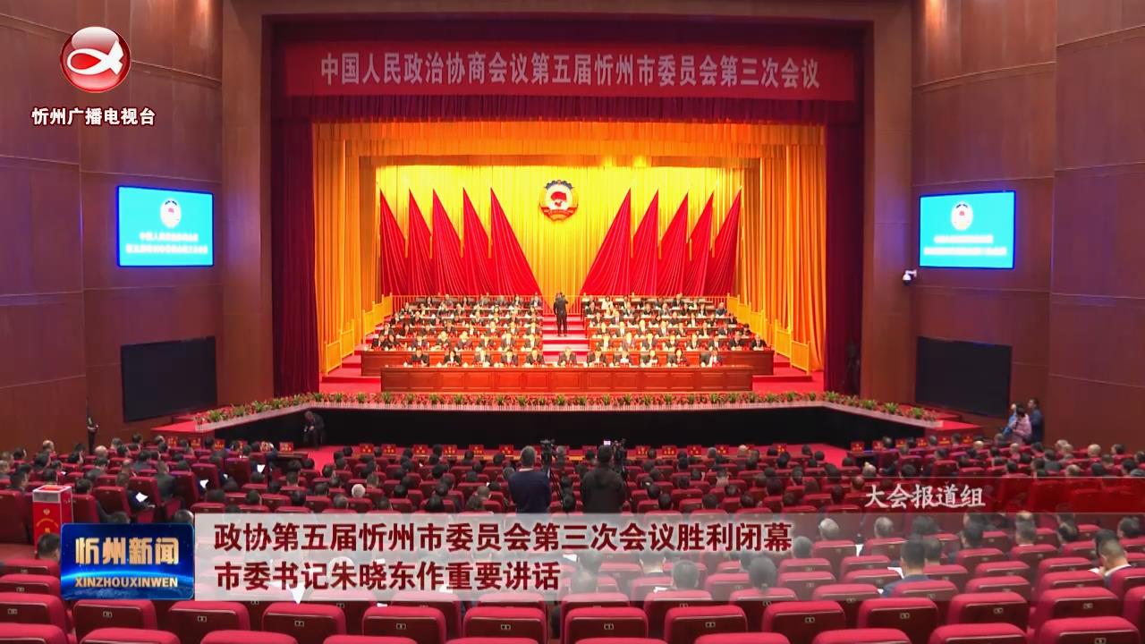 政协第五届忻州市委员会第三次会议胜利闭幕