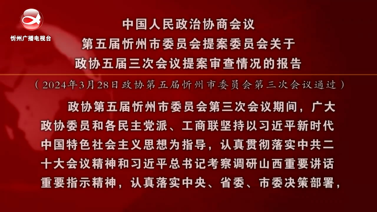 中国人民政治协商会议第五届忻州市委员会提案委员会关于政协五届三次会议提案审查情况的报告​