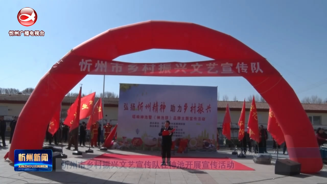 忻州市乡村振兴文艺宣传队在神池开展宣传活动​
