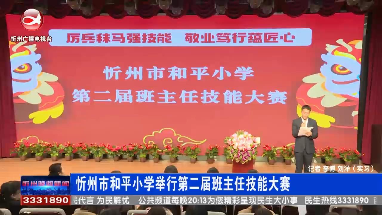 忻州市和平小学举行第二届班主任技能大赛​