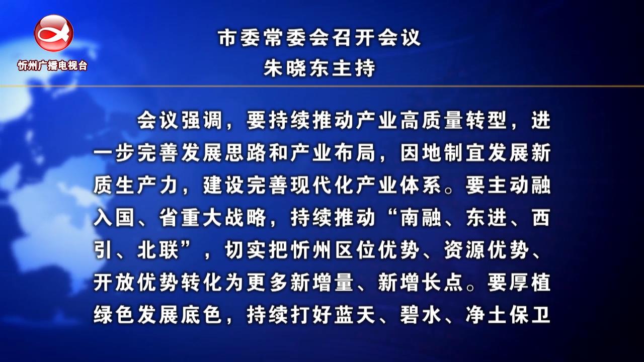 市委常委会召开会议 朱晓东主持​