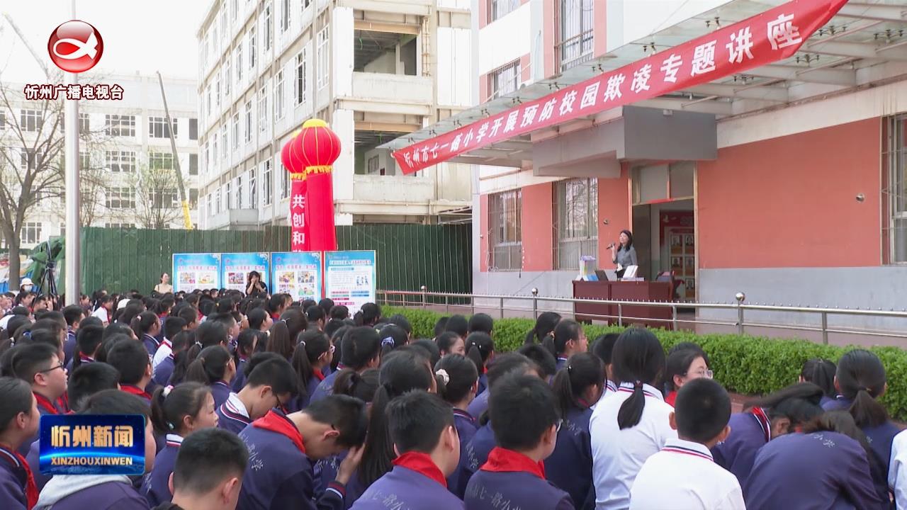 忻州市七一路小学举办预防校园欺凌专题讲座​