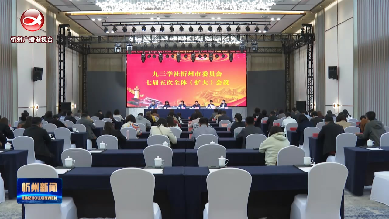 九三学社忻州市委员会召开七届五次全体(扩大)会议​