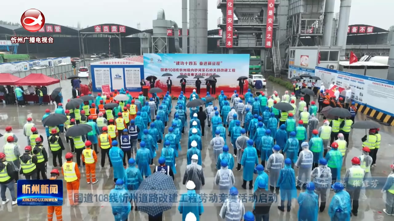 国道108线忻州道路改建工程劳动竞赛活动启动​