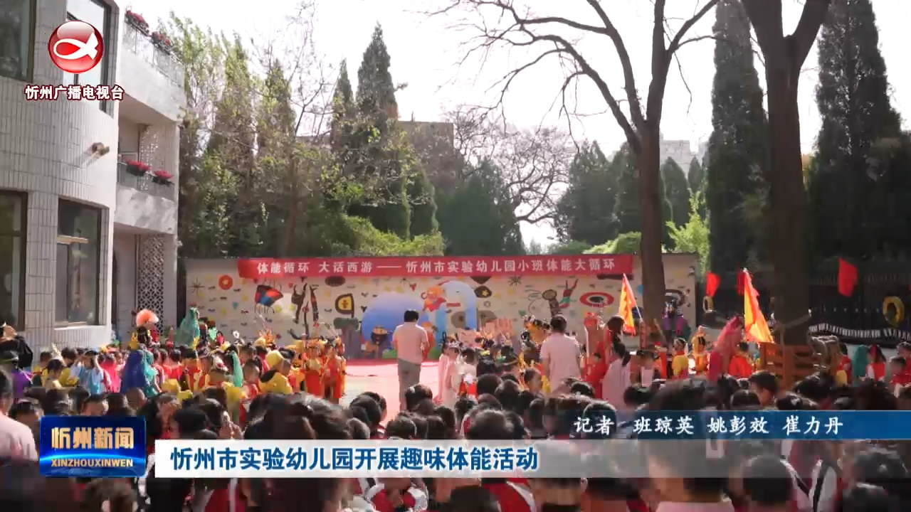 忻州市实验幼儿园开展趣味体能活动​