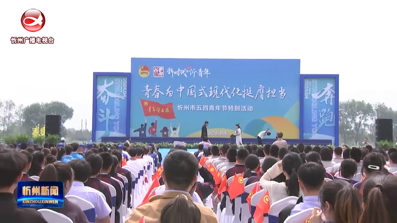 我市举办“青春为中国式现代化挺膺担当”五四青年节特别活动 朱晓东 刘卓良出席​