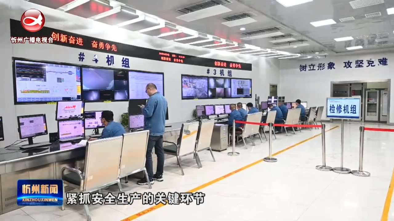 华电忻州广宇煤电有限公司：多措并举 全力保障安全供电​