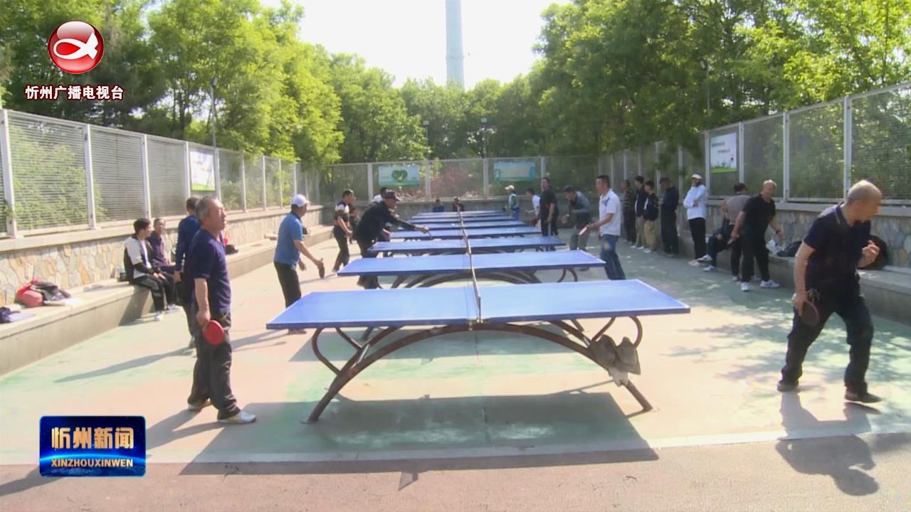 忻州体育公园：文明游园 共享健康“五一”​