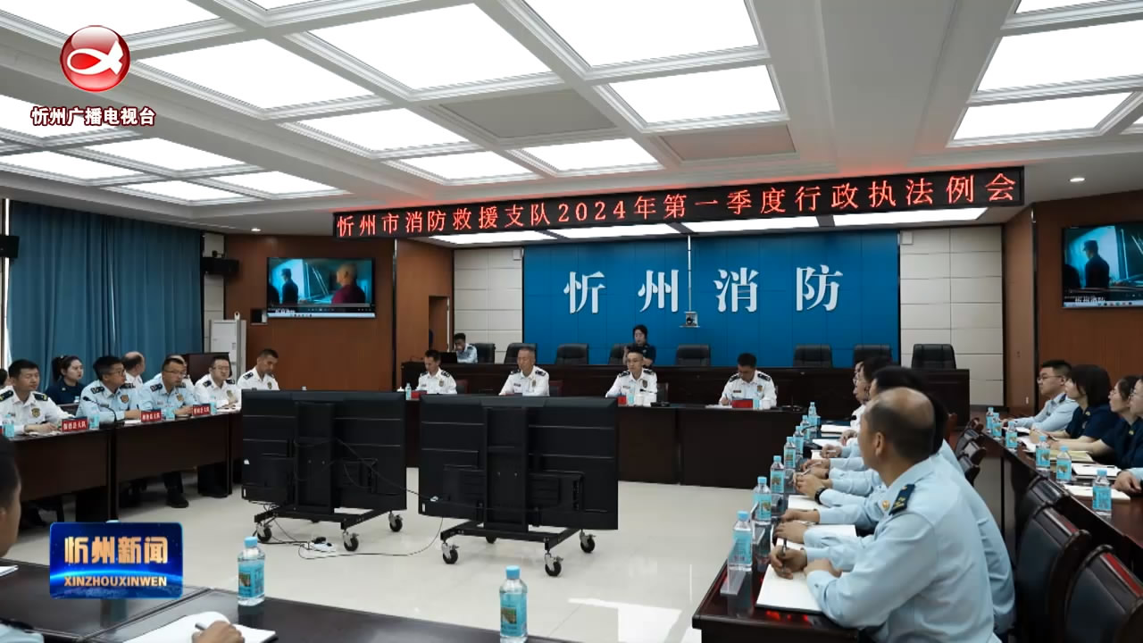 忻州消防召开第一季度消防行政执法例会​