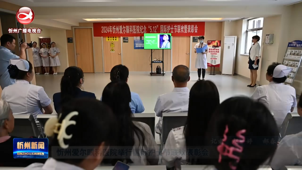 忻州爱尔眼科医院举行国际护士节联欢表彰会​
