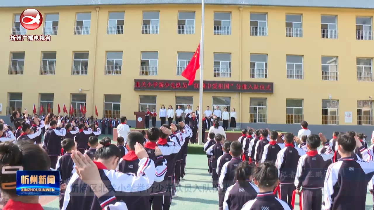 忻府区北关小学举行少先队员入队仪式​