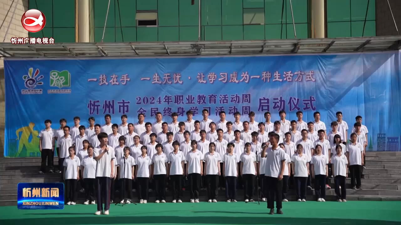 忻州市2024年职业教育活动周暨全民终身学习活动周启动​