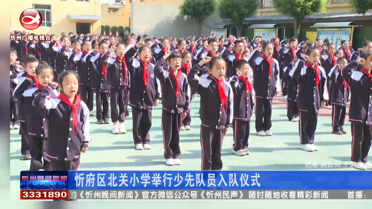 忻府区北关小学举行少先队员入队仪​
