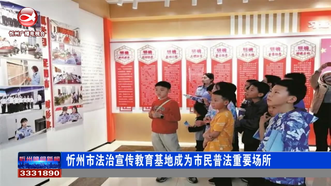 忻州市法治宣传教育基地成为市民普法重要场所​