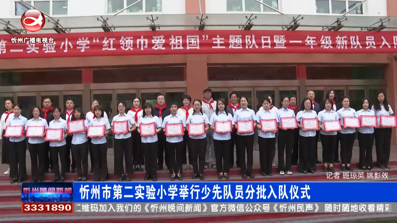 忻州市第二实验小学举行少先队员分批入队仪式​