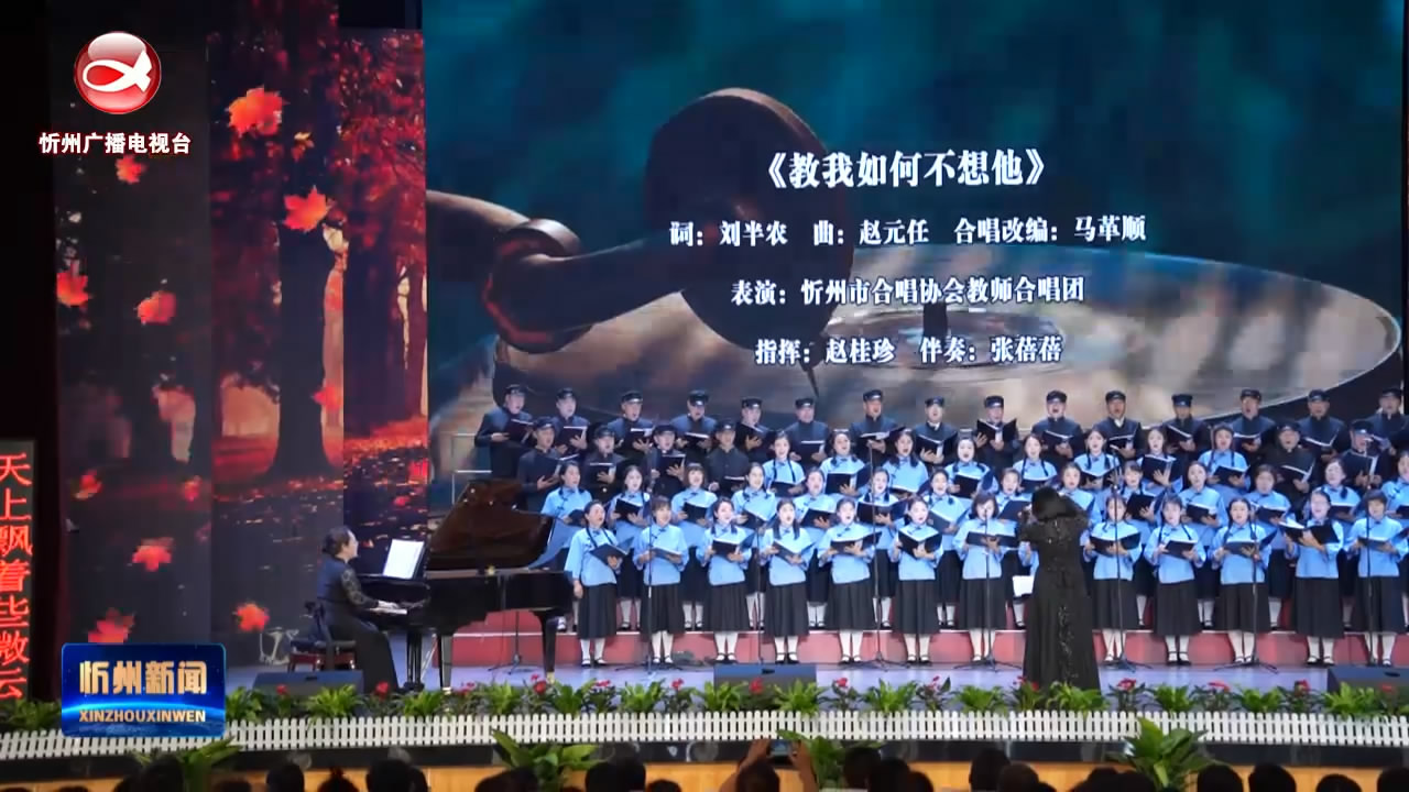 忻州一中举办校歌诞生100周年合唱专场音乐会​