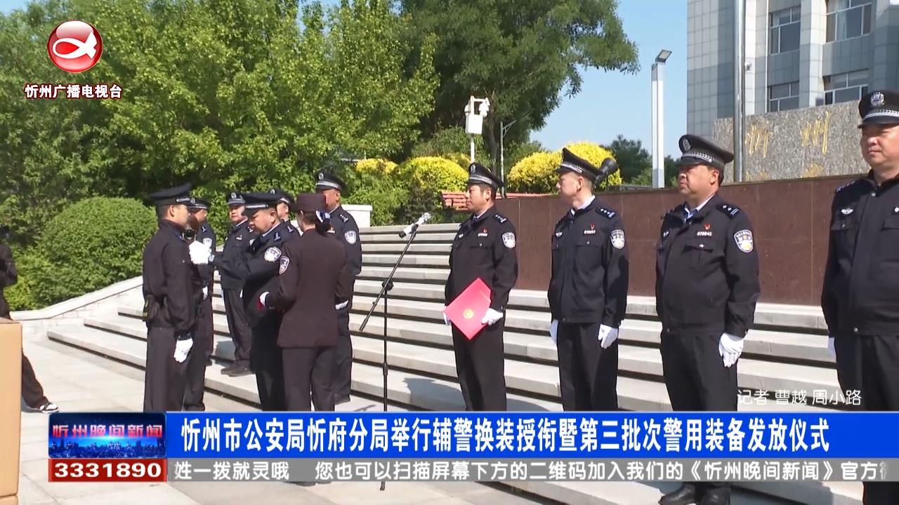 市公安局举行辅警换装授衔暨第三批次警用装备发放仪式​