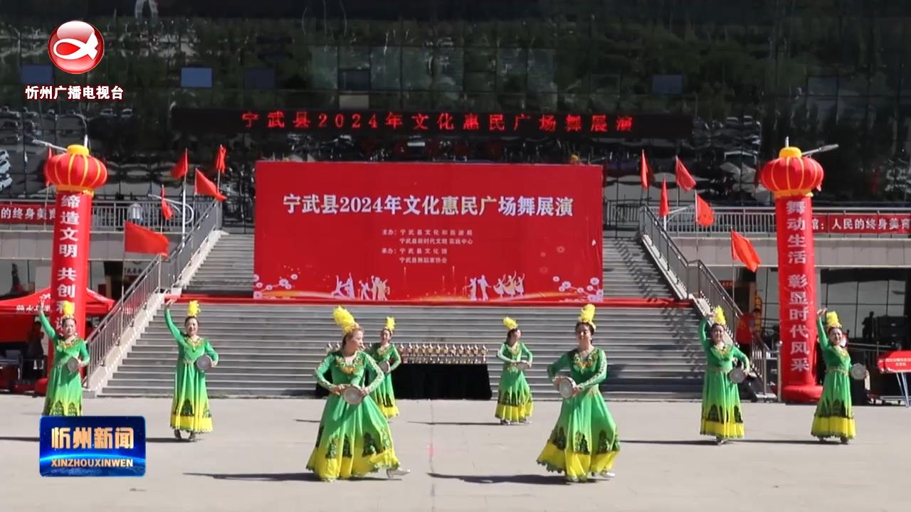 宁武县举办文化惠民广场舞展演​