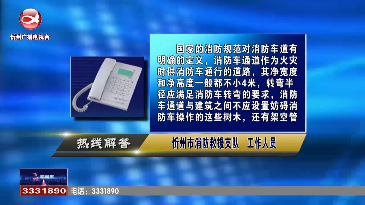 民声热线：消防通道应该符合的要求?公积金异地贷款没有完成能不能取消?​